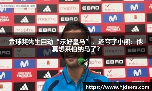 金球奖先生自动“示好皇马”，还夸了小熊：他真想来伯纳乌了？