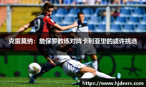 克雷莫纳：詹保罗教练对阵卡利亚里的或许挑选