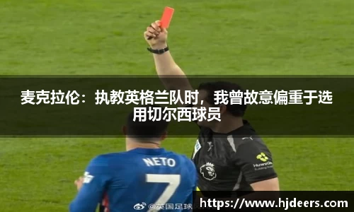 麦克拉伦：执教英格兰队时，我曾故意偏重于选用切尔西球员