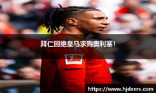 拜仁回绝皇马求购奥利塞！