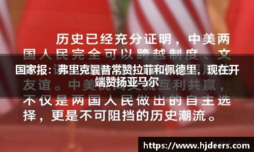 国家报：弗里克曩昔常赞拉菲和佩德里，现在开端赞扬亚马尔