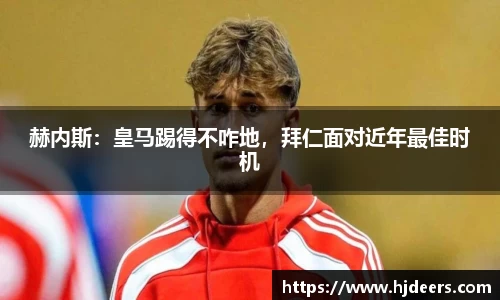 赫内斯：皇马踢得不咋地，拜仁面对近年最佳时机