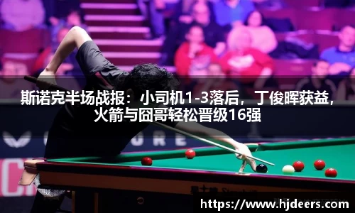 斯诺克半场战报：小司机1-3落后，丁俊晖获益，火箭与囧哥轻松晋级16强